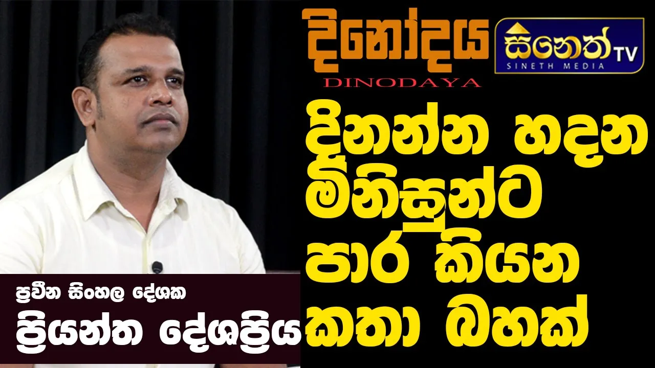 සෑම අතින්ම විහිදෙන නෙත් ඇති "සිනෙත් ටීවී" සමග දිනයක උදාවක් සේ දිනන මිනිසුන් වෙනුවෙන් වූ "දිනෝදය"